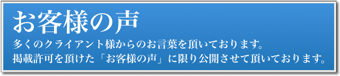 お客様の声