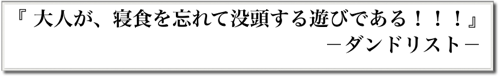 『 大人が、寝食を忘れて没頭する遊びである！！！』-ダンドリスト- 
