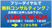 無料コンサルティング