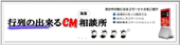 行列のできるCM(集客)相談所