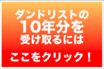 ダンドリストの10年分受け取る