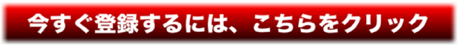 今すぐ登録するには、こちらをクリック