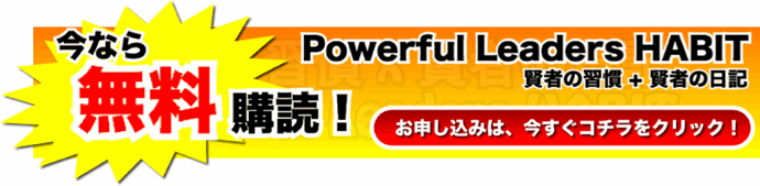 賢者の習慣 Powerful Leaders HABIT
