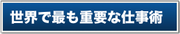 世界で最も重要な仕事術