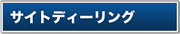 サイトディーリング