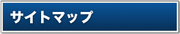 サイトマップ