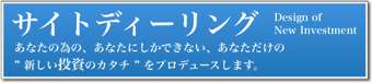 サイトディーリング