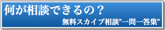 何が相談できるの？