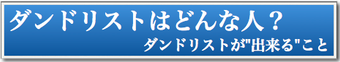 ダンドリストはどんな人？