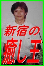 新宿の肩こり癒し王ふじ　らくーん２２代表 様