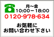 電話でのお問い合わせ